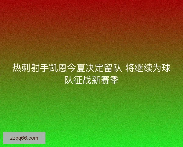 热刺射手凯恩今夏决定留队 将继续为球队征战新赛季